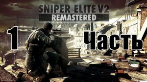 Sniper Elite V2 Remastered на ПК  ➤ Прохождение # 1 ➤
