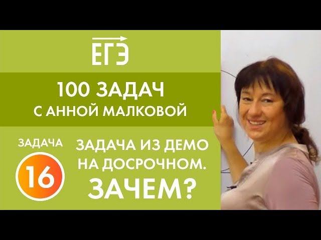 Задание 16. Баян на Досрочном ЕГЭ! Серия "100 задач с Анной Малковой"