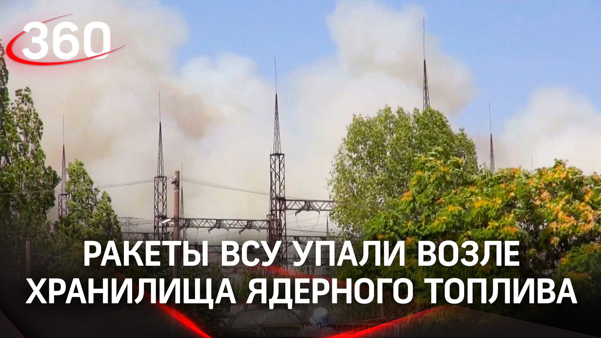 Минобороны: ракеты ВСУ упали возле хранилища ядерного топлива на Запорожской АЭС