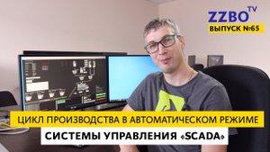 Цикл производства в автоматическом режиме системы управления «SCADA» | ZZBO TV №65