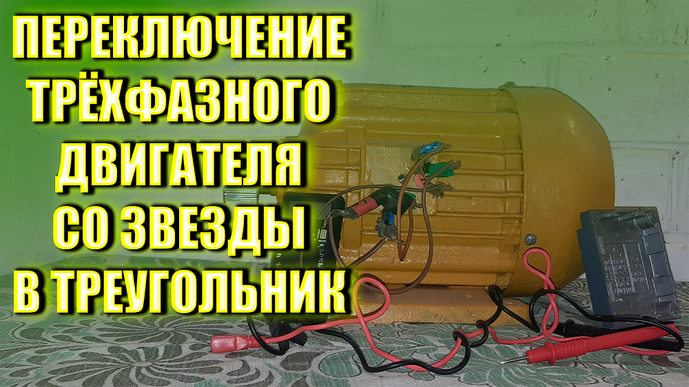 ПЕРЕКЛЮЧЕНИЕ ТРЁХФАЗНОГО ДВИГАТЕЛЯ СО ЗВЕЗДЫ В ТРЕУГОЛЬНИК 4К 2022 смотреть онлайн