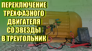 ПЕРЕКЛЮЧЕНИЕ ТРЁХФАЗНОГО ДВИГАТЕЛЯ СО ЗВЕЗДЫ В ТРЕУГОЛЬНИК 4К 2022
