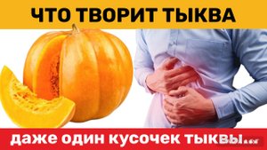 Даже один кусочек тыквы вызывает в человеческим организме НЕОБРАТИМЫЕ ПРОЦЕССЫ… Что творит Тыква ?