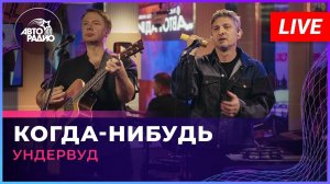 Ундервуд - Когда-нибудь (LIVE @ Авторадио)