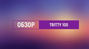 Краткий обзор коллекции HARO Tritty 100