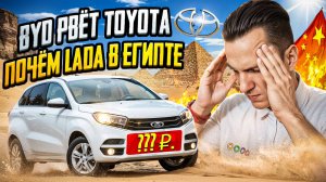 Запчасти - одна подделка I BYD рвет Тойота I Лада в Египте I Электрокары Rivian