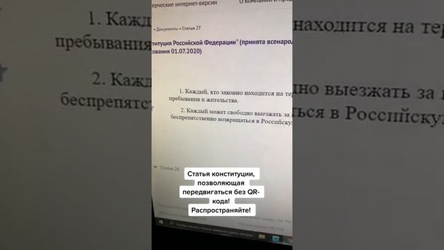 СТАТЬЯ КОНСТИТУЦИИ О СВОБОДЕ ПЕРЕДВИЖЕНИЯ БЕЗ ВСЯКИХ QR - кодов