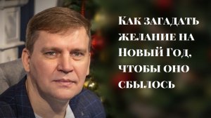 Как правильно загадать желане на Новый Год