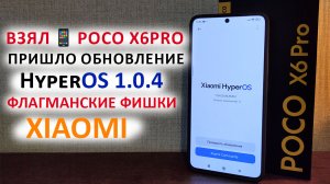 Взял ? POCO X6PRO ПРИШЛО ВТОРОЕ ОБНОВЛЕНИЕ ? HyperOS 1.0.4 с Андроид 14 - ФЛАГМАНСКИЕ ФИШКИ XIAOMI