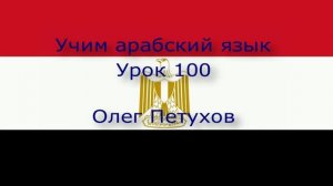 Учим арабский язык. Урок 100. Наречия. نتعلم اللغة العربية. الرياضة 100. الظروف