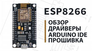 Начало работы с ESP8266 на примере NodeMCU