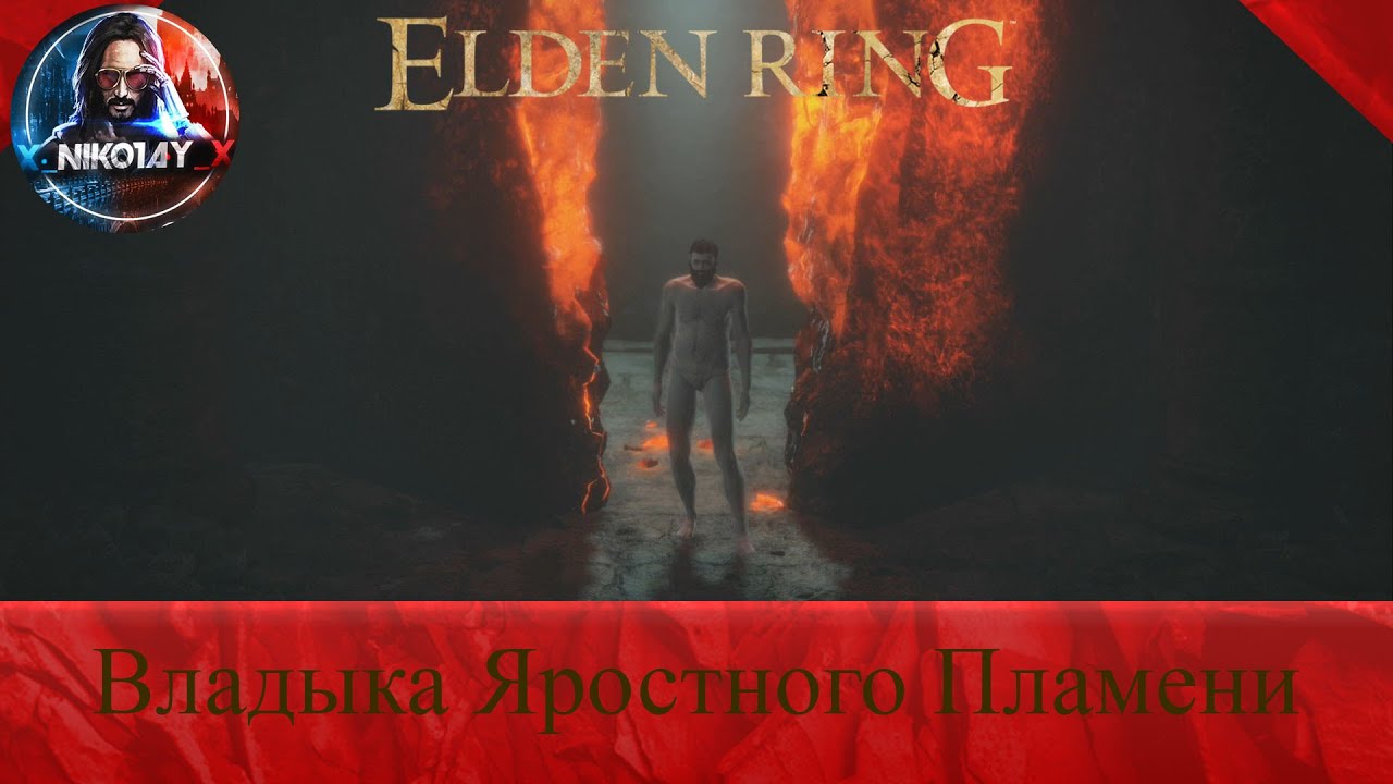 Проскрипция яростного пламени elden. Владыка яростного пламени elden Ring. Элден ринг концовка яростного пламени. Проскрипция яростного пламени elden Ring. Концовка владыка яростного пламени.