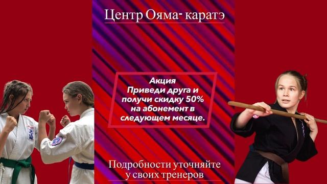 Как получить скидку 50% на абонемент в СПб Центр Ояма-каратэ на целый месяц?