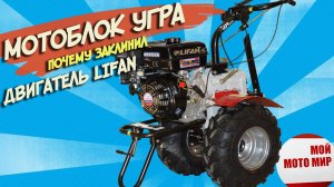 Мотоблок Угра, почему заклинил двигатель Lifan 170F