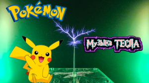Pokémon Theme Song Tesla Coil Mix #музыкатесла