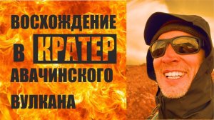 Восхождение в дымящий кратер Авачинского вулкана #камчатка #вулкан