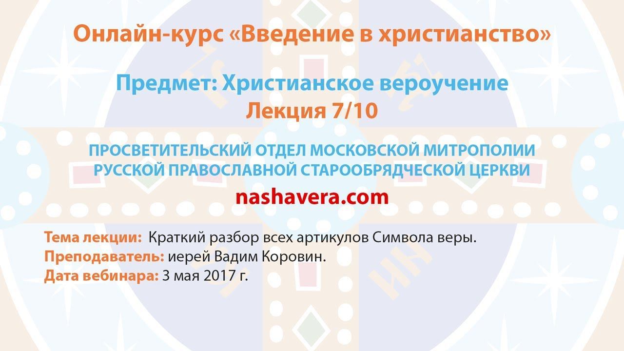 7/10 Христианское вероучение (иерей Вадим Коровин)