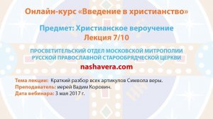 7/10 Христианское вероучение (иерей Вадим Коровин)