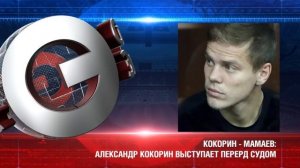 Александр Кокорин выступил в Московском городском суде