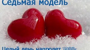 Седьмая модель-Целый день напролет (концерт Черный монах 1988г)