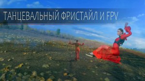 Танцевальный фристайл и FPV