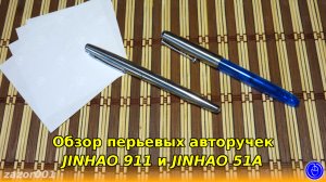 Обзор перьевых авторучек JINHAO 911 и JINHAO 51А