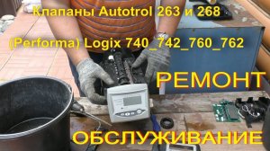 Автоматика Autotrol 263 и 268 контроллер Logix 740 и 760. Ремонт. Обслуживание.