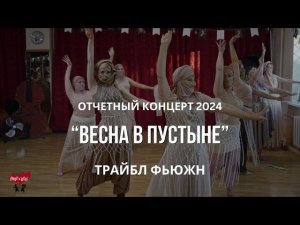 Трайбл Фьюжн - Весна в пустыне | Отчетный концерт 2024 | Танцы в Смоленске