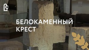 Белокаменный крест