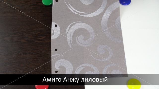 Анжу лиловый - ткань для рулонных штор из каталога Амиго.