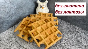 ПП ВАФЛИ БЕЗ ГЛЮТЕНА, БЕЗ ЛАКТОЗЫ, БЕЗ САХЗАМОВ, КБЖУ в описании