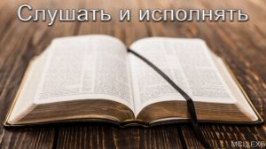Слушать и исполнять. Б. Б. Азаров. МСЦ ЕХБ.
