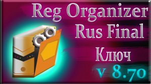 Reg Organizer 8.70 ключ rus как пользоваться бесплатно