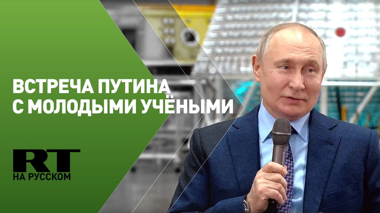 Путин проводит встречу с молодыми учёными космической отрасли