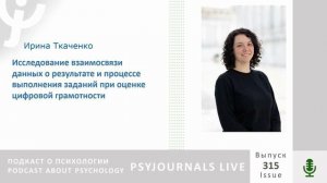 Ткаченко И.О. Исследование взаимосвязи данных о результате и процессе выполнения заданий