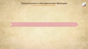 образование централизованных государств в западной европе