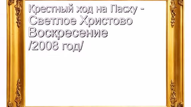 208-Крестные ходы. смотреть онлайн