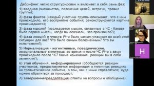 Мария Черкасова «Дебрифинг: оказание помощи детям и подросткам, находящемся в кризисном состоянии»