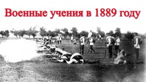 Военные учения в Сосновке (1889 год)