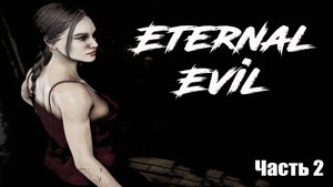 Eternal Evil (2) Хоррор игра 2022 - ВЕЧНОЕ ЗЛО - Прохождение