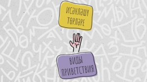 Виды приветствия | Татарский разговорник