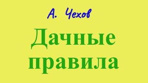 Дачные правила - рассказ Антона Чехова.