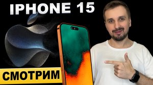 Смотрим презентацию Apple iPhone 15 вместе с Коляном