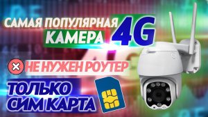 Самая популярная камера c сим картой - CMD HL PTZ4-4G