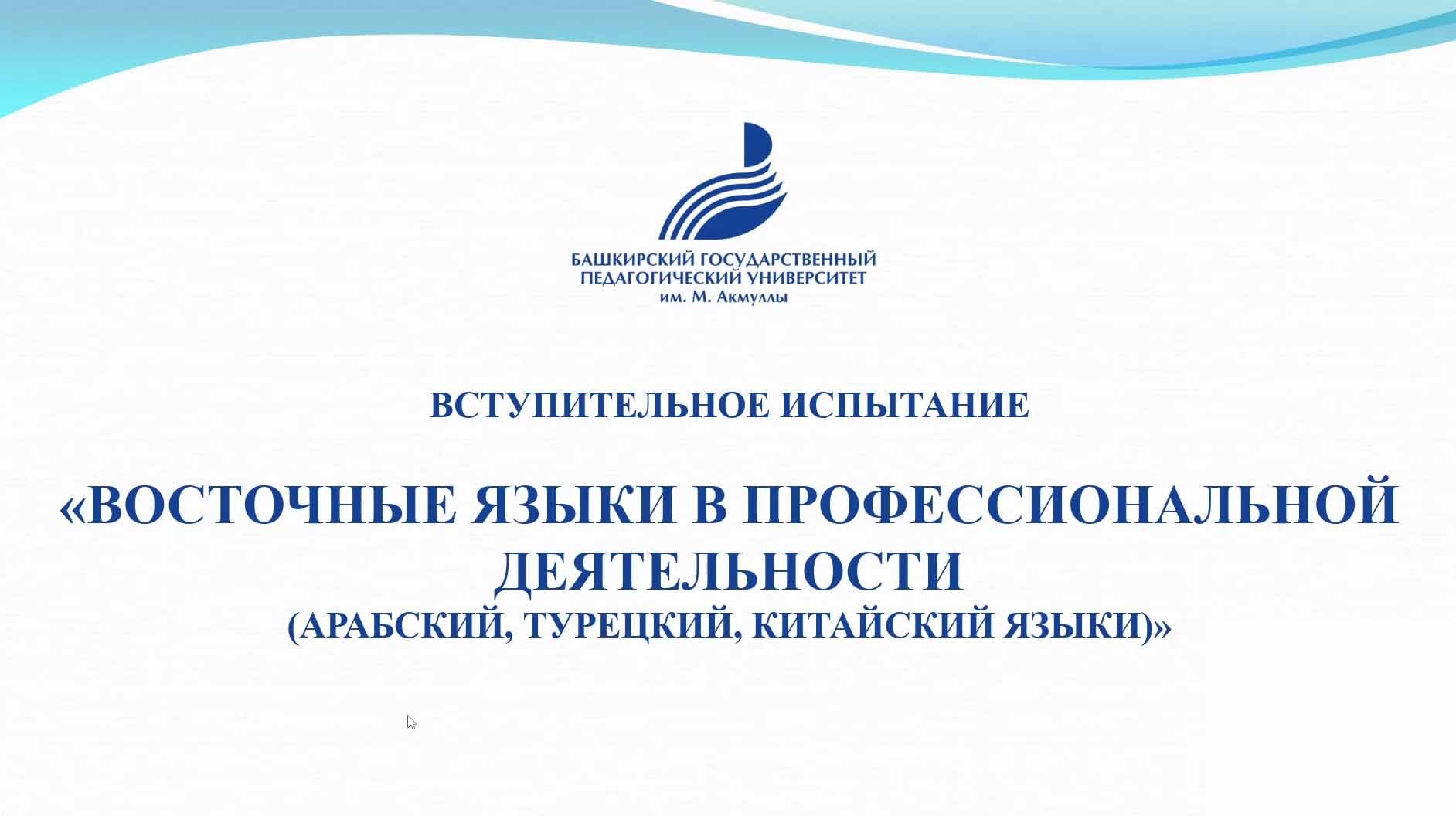 «Восточные языки в профессиональной деятельности (арабский, турецкий, китайский языки)»