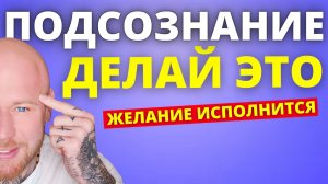 ДЕЛАЙ ЭТО 21 ДЕНЬ И ТВОИ ЖЕЛАНИЯ НАЧНУТ ИСПОЛНЯТЬСЯ. СИЛА ПОДСОЗНАНИЯ.