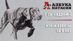 "Азбука натаски" 2013 - 2022 (за кадром).