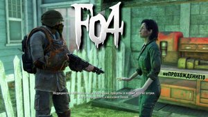Fallout 4. ВЫЖИВАНИЕ без силовой брони ч.10.