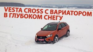 Засадил Lada Vesta SW Cross с вариатором в снегу. Выехал сам!