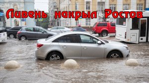 Ростове-на-Дону из-за сильного ливня с градом перекрыто автомобильное движение на нескольких улицах